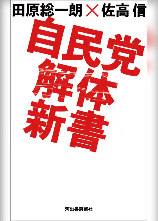 自民党解体新書