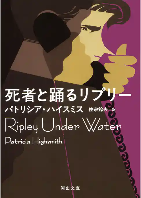 死者と踊るリプリー