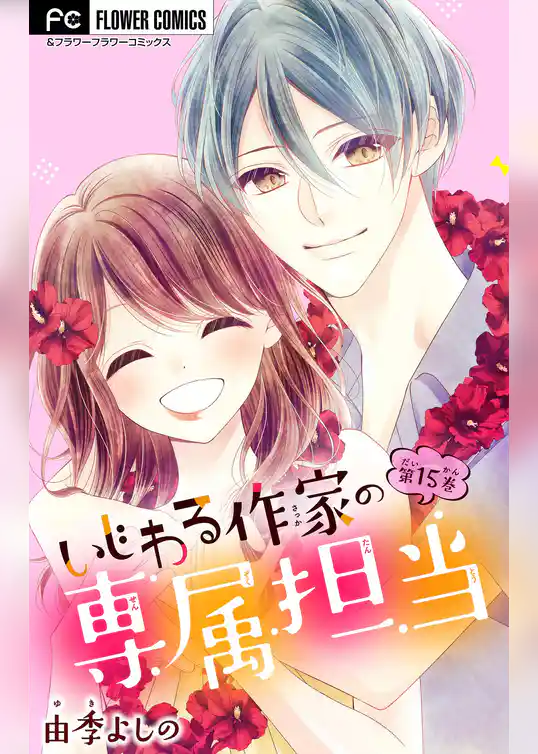 いじわる作家の専属担当【マイクロ】