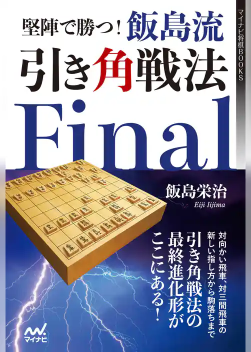 堅陣で勝つ！飯島流引き角戦法　Final