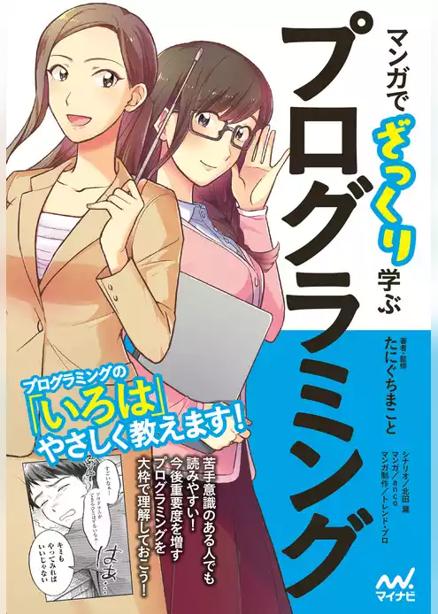マンガでざっくり学ぶプログラミング