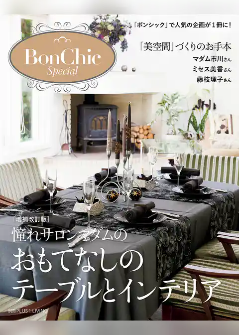 増補改訂版　憧れサロンマダムのおもてなしのテーブルとインテリア
