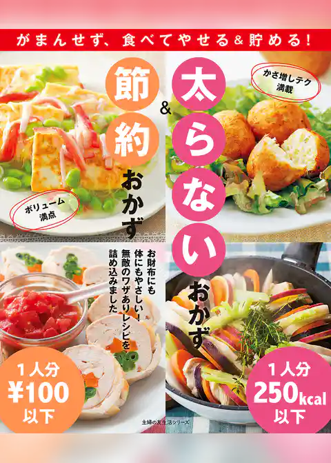 太らないおかず＆節約おかず