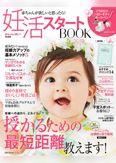 妊活スタートＢＯＯＫ２０１８