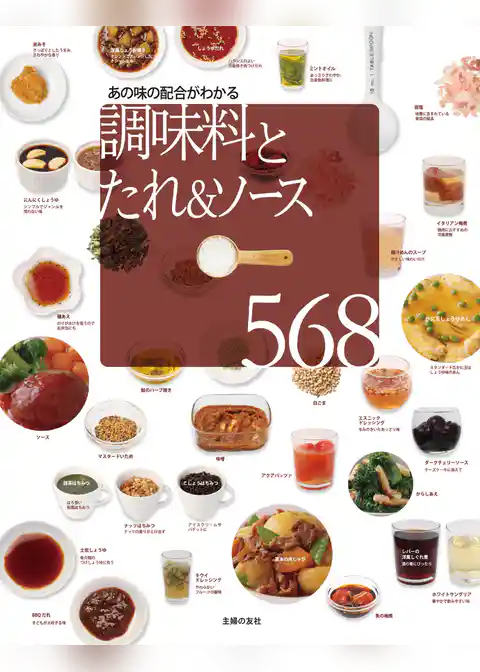 調味料とたれ＆ソース５６８