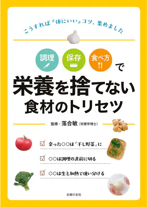 調理　保存　食べ方で　栄養を捨てない食材のトリセツ