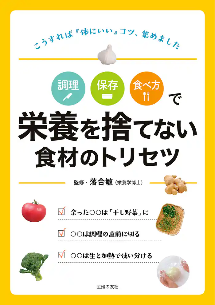 調理　保存　食べ方で　栄養を捨てない食材のトリセツ