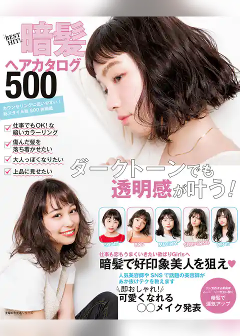 BEST HIT! 暗髪ヘアカタログ500