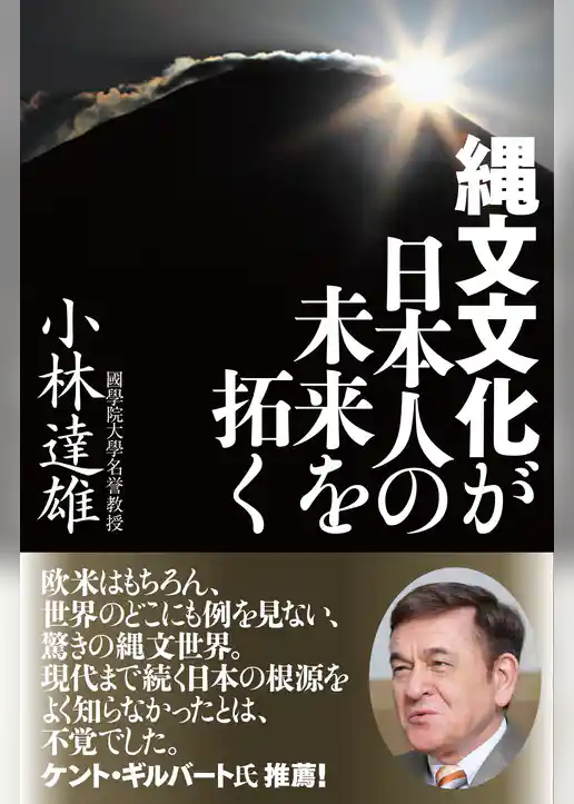 縄文文化が日本人の未来を拓く【電子特別版】