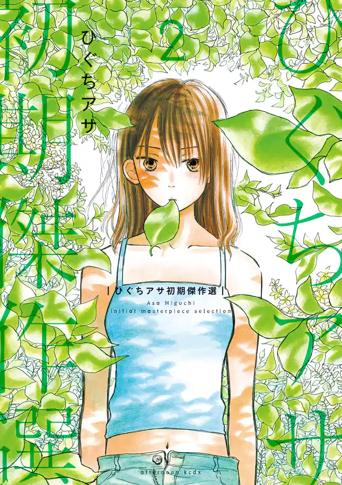 ひぐちアサ初期傑作選（２）