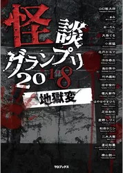 怪談グランプリ 2018 地獄変