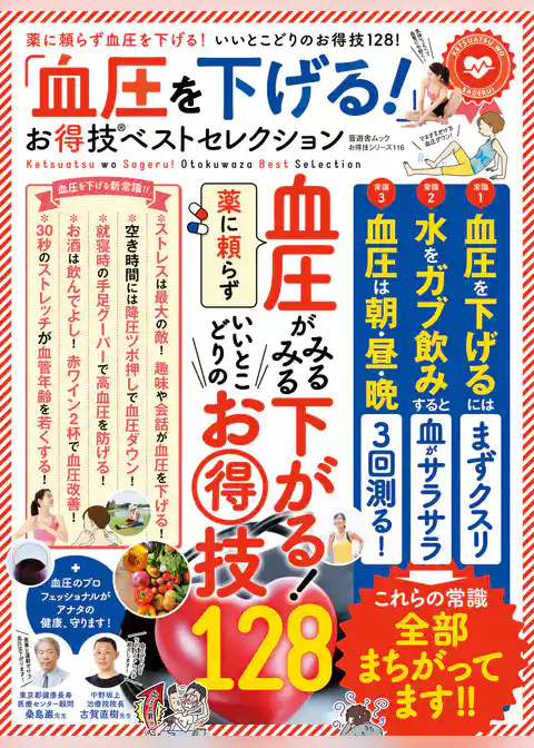 晋遊舎ムック　お得技シリーズ116 「血圧を下げる！」お得技ベストセレクション