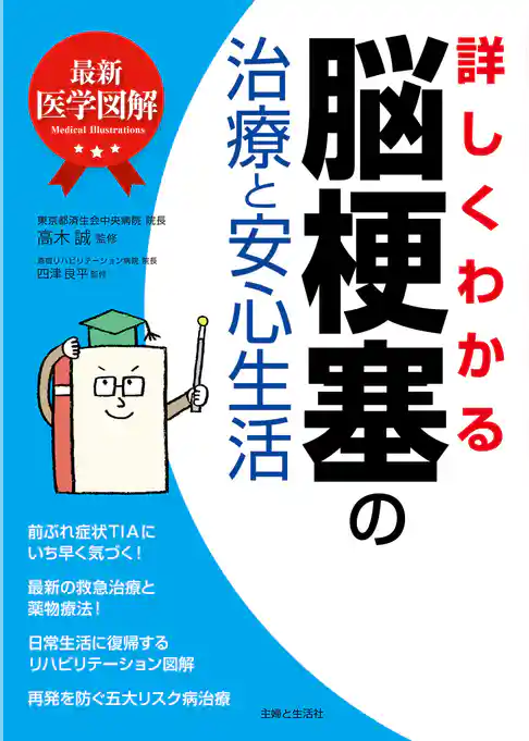 最新医学図解　詳しくわかる脳梗塞の治療と安心生活