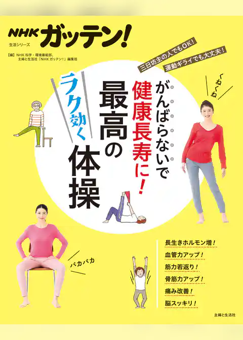 ＮＨＫガッテン！ がんばらないで健康長寿に！最高のラク効く体操