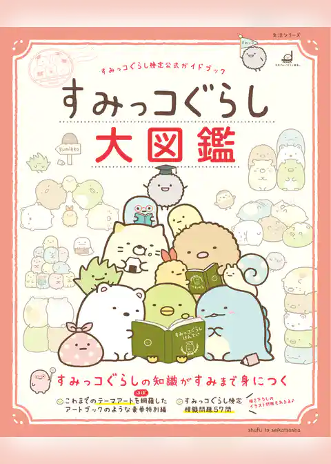 すみっコぐらし検定公式ガイドブック　すみっコぐらし大図鑑