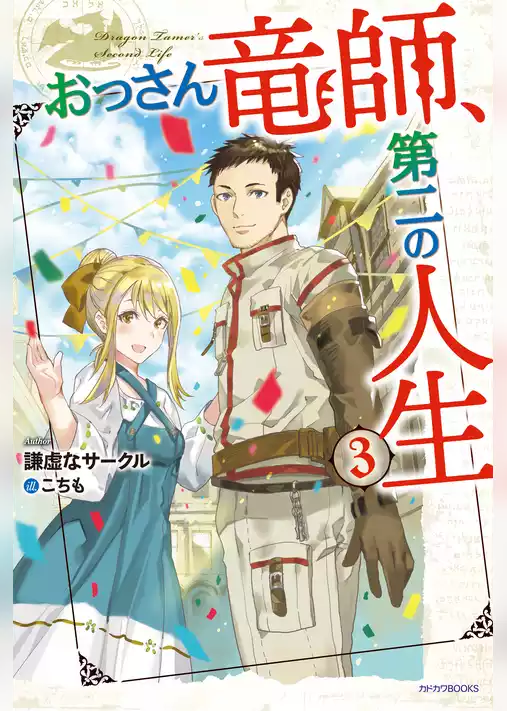 おっさん竜師、第二の人生