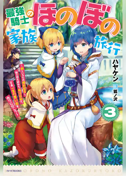 最強騎士のほのぼの家族旅行