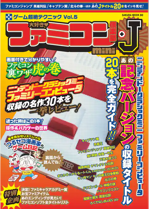 大好き ファミコン倶楽部mini +J