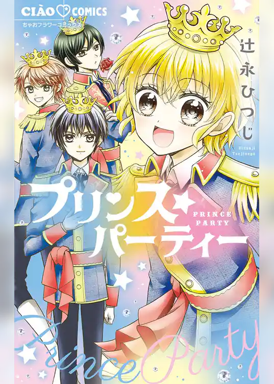 プリンス☆パーティー