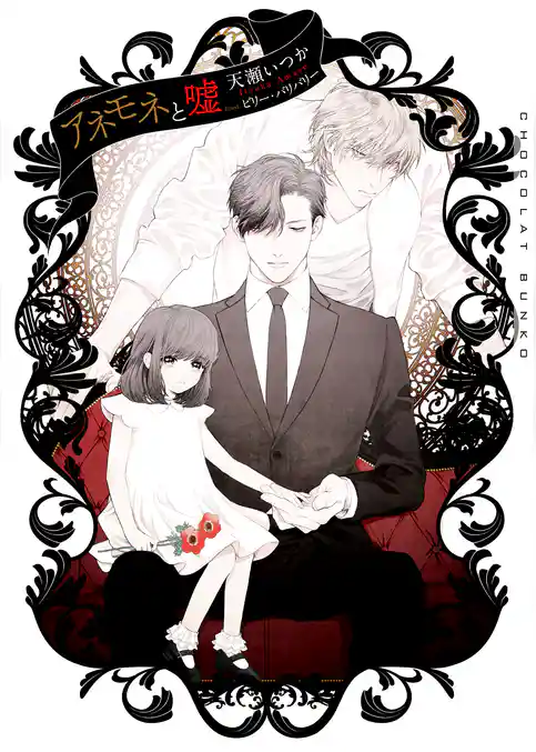 アネモネと嘘【イラストあり】