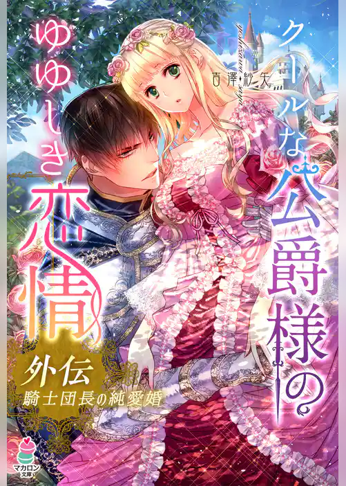 クールな公爵様のゆゆしき恋情　外伝　～騎士団長の純愛婚～