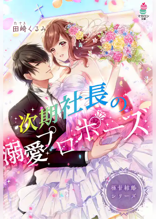 極甘結婚シリーズ 次期社長の溺愛プロポーズ