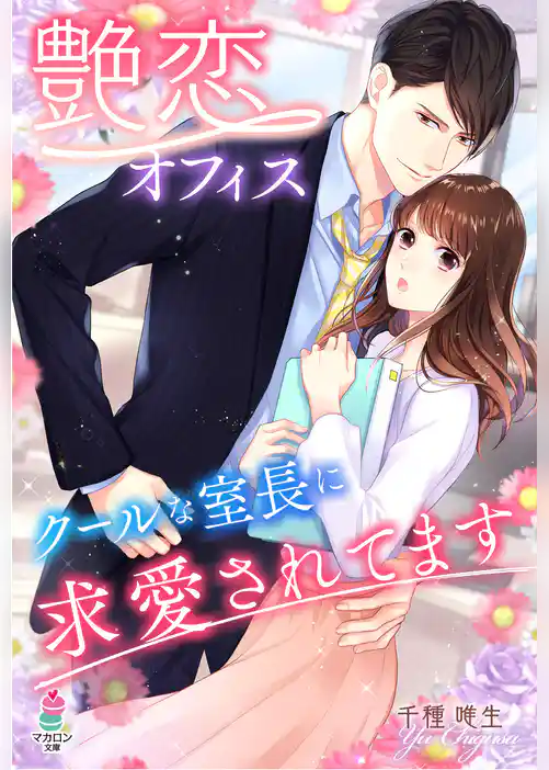 艶恋オフィス　クールな室長に求愛されてます