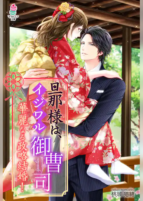 旦那様は、イジワル御曹司～華麗なる政略結婚！～