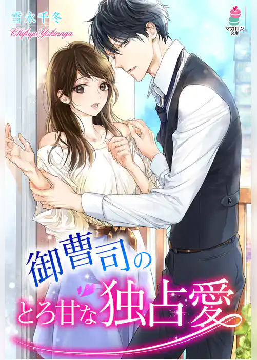 御曹司のとろ甘な独占愛