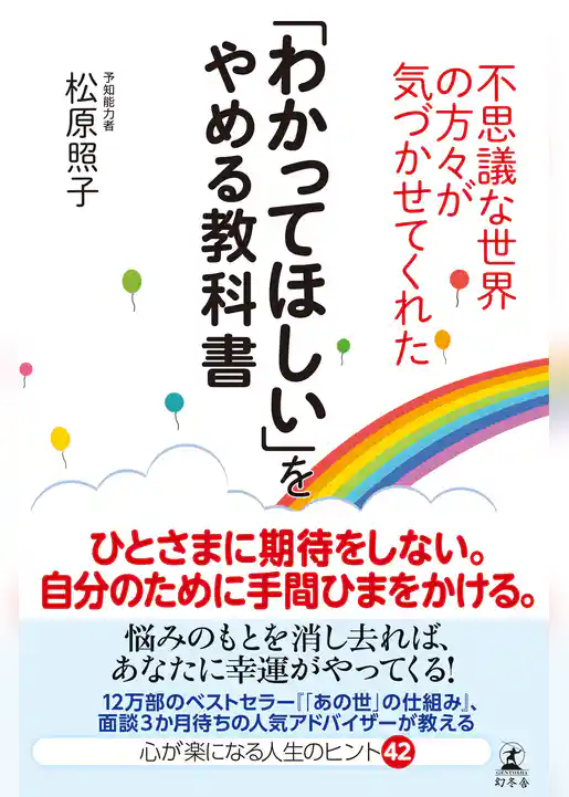 不思議な世界の方々が気づかせてくれた　「わかってほしい」をやめる教科書