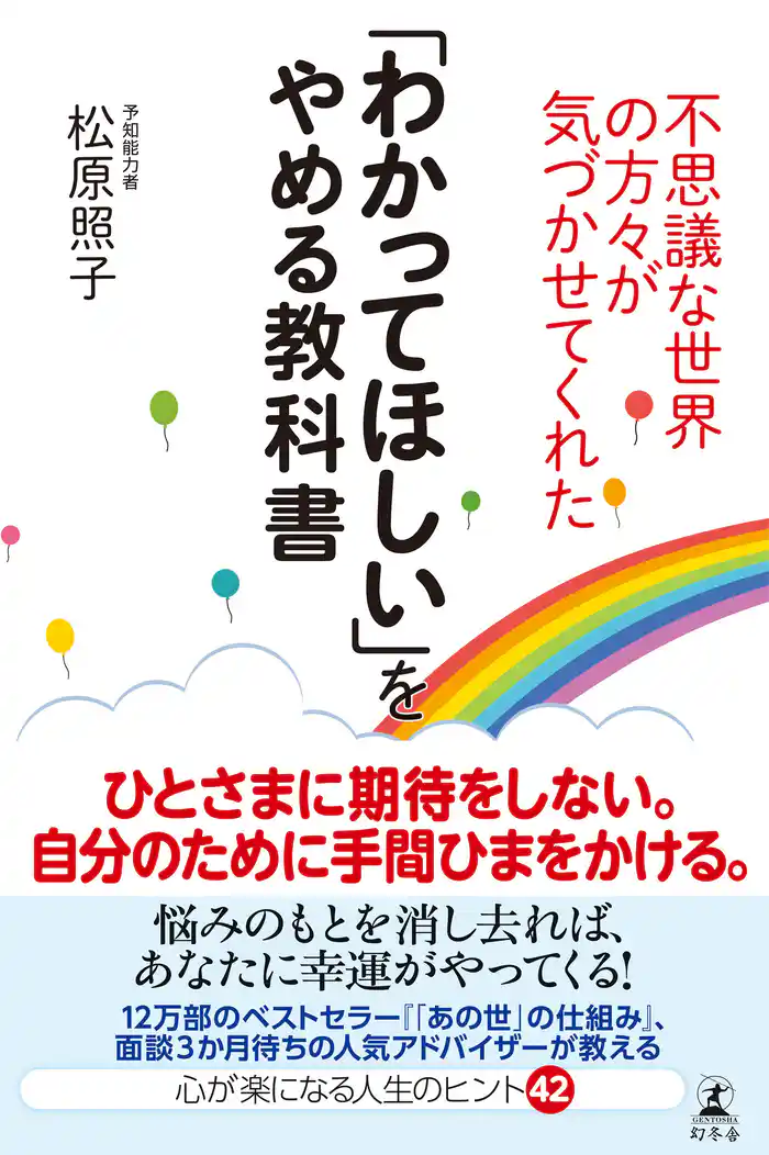 不思議な世界の方々が気づかせてくれた　「わかってほしい」をやめる教科書