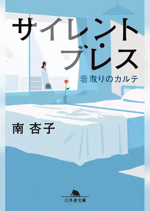 サイレント・ブレス　看取りのカルテ
