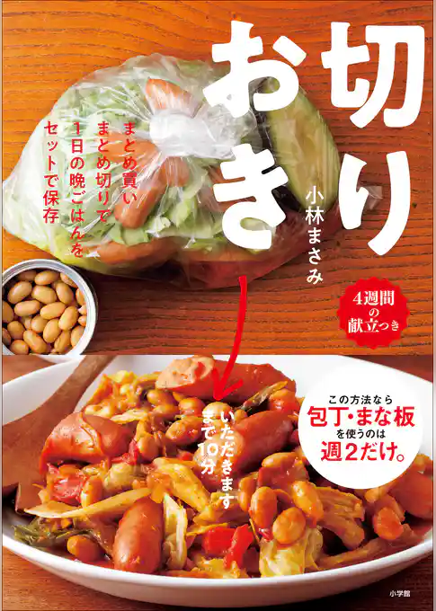 切りおき～まとめ買いまとめ切りで１日の晩ごはんをセットで保存～