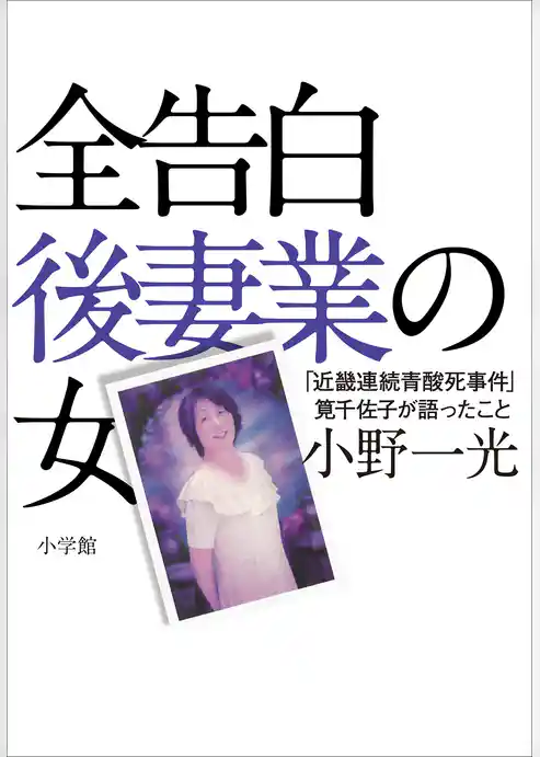 全告白　後妻業の女～「近畿連続青酸死事件」筧千佐子が語ったこと～