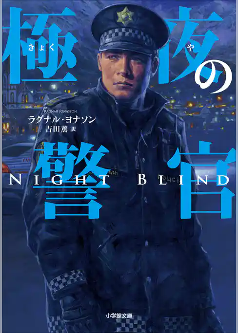 極夜の警官～ＮＩＧＨＴＢＬＩＮＤ～