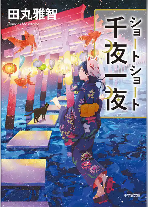 ショートショート千夜一夜