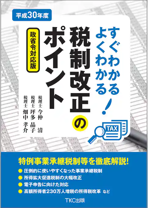 平成３０年度すぐわかるよくわかる税制改正のポイント