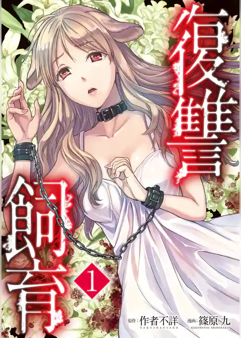 復讐飼育 ～少女ペット 2nd～