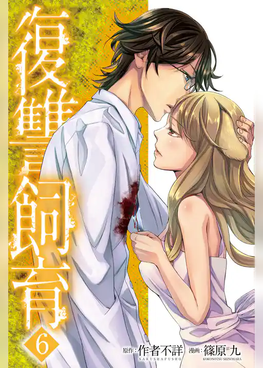 復讐飼育 ～少女ペット 2nd～