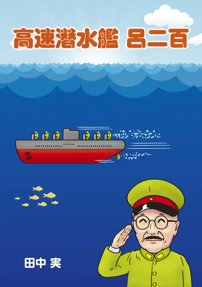 高速潜水艦 呂二百