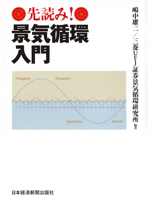 先読み！景気循環入門