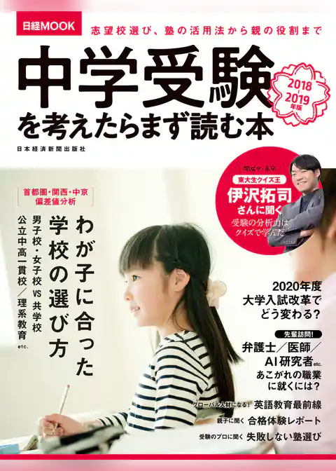 中学受験を考えたらまず読む本　2018-2019年版
