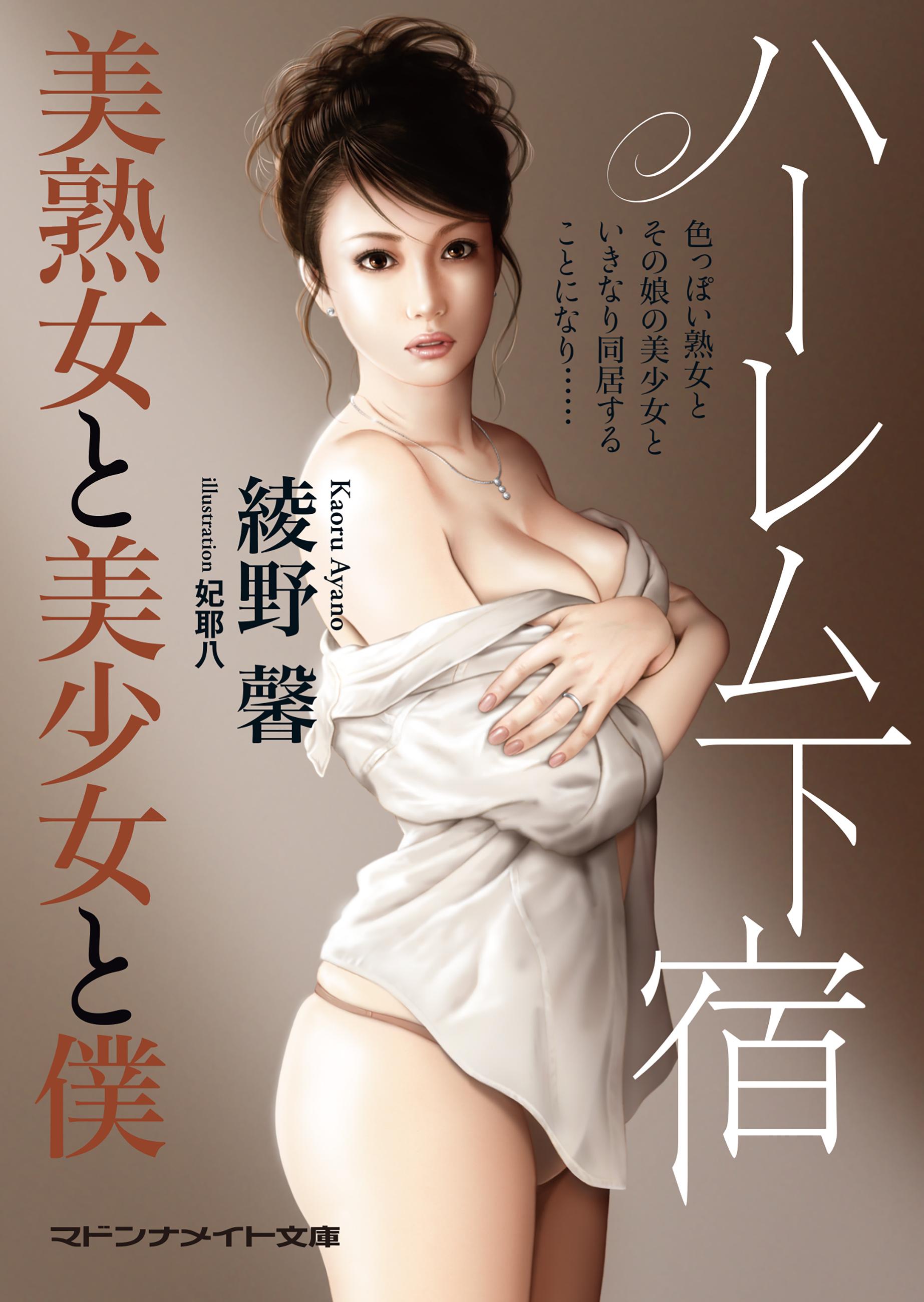 ハーレム下宿　美熟女と美少女と僕(書籍) - 電子書籍 | U-NEXT 初回