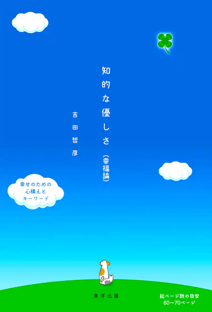 知的な優しさ　幸福論