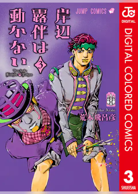 岸辺露伴は動かない カラー版