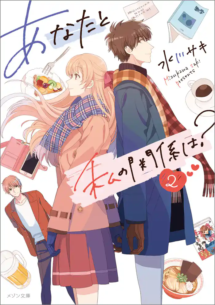 あなたと私の関係は?: 2