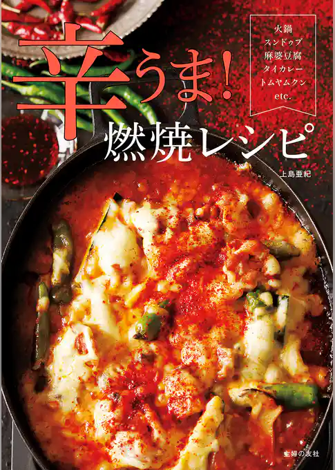 辛うま！燃焼レシピ