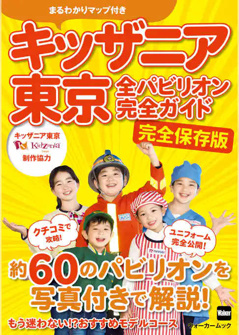 キッザニア東京　全パビリオン完全ガイド