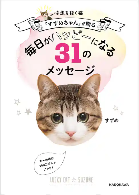 幸運を招く猫「すずめちゃん」が贈る 毎日がハッピーになる３１のメッセージ