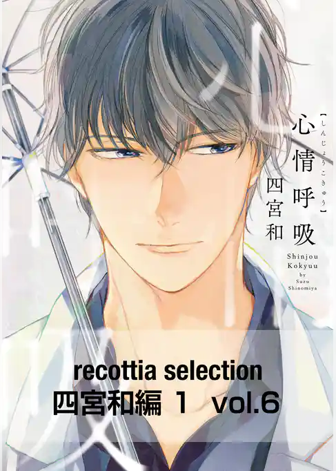 recottia selection 四宮和編1